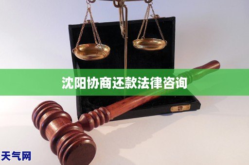 沈阳协商还款GA黄金甲法律咨询(图1) 沈阳协商还款GA黄金甲法律咨询(图1)