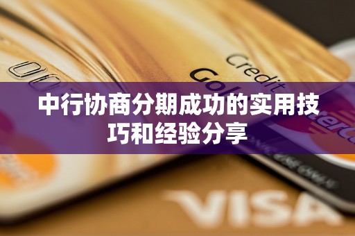 中行协商分期成功的实用技巧和经验分享