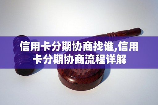 信用卡分期协商找谁,信用卡分期协商流程详解