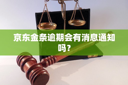 京东金条逾期会有消息通知吗？