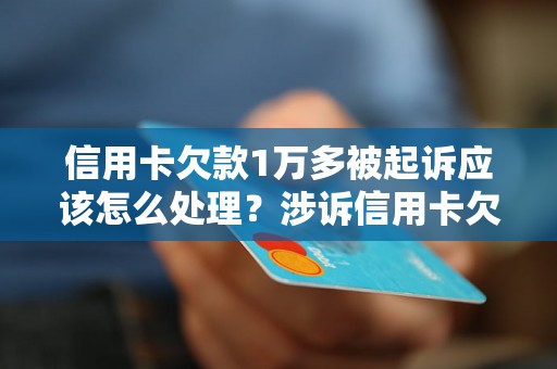 信用卡欠款1万多被起诉应该怎么处理？涉诉信用卡欠款1万多的解决方案