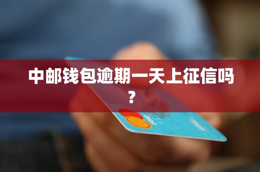 中邮钱包逾期一天上征信吗？