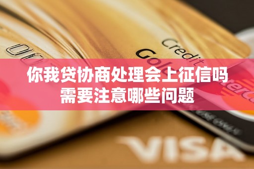 你我贷协商处理会上征信吗需要注意哪些问题