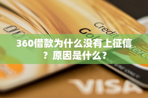 360借款为什么没有上征信？原因是什么？