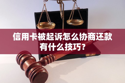 信用卡被起诉怎么协商还款有什么技巧？