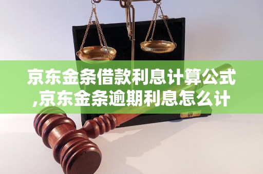 京东金条借款利息计算公式,京东金条逾期利息怎么计算