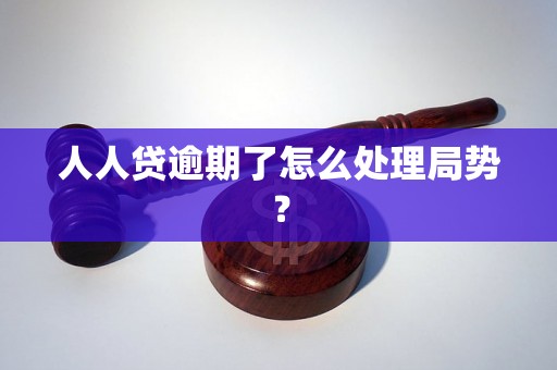 人人贷逾期了怎么处理局势？