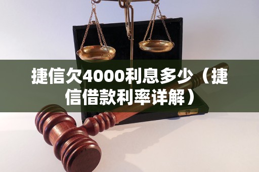 捷信欠4000利息多少（捷信借款利率详解）