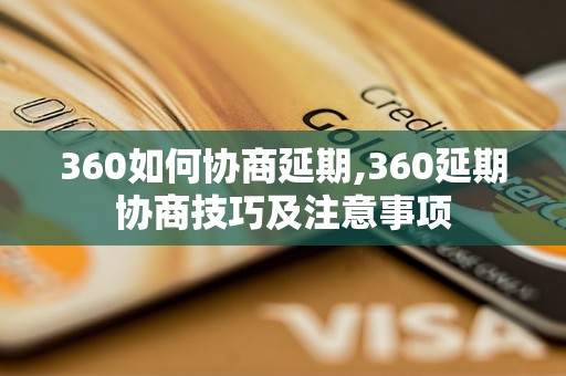 360如何协商延期,360延期协商技巧及注意事项