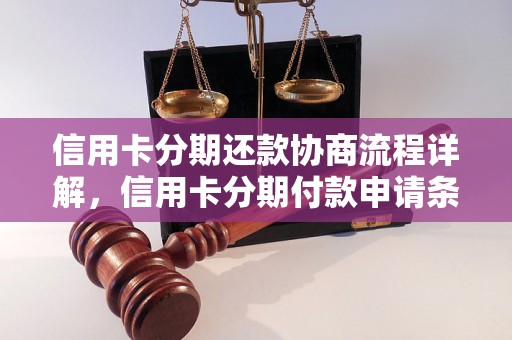 信用卡分期还款协商流程详解，信用卡分期付款申请条件