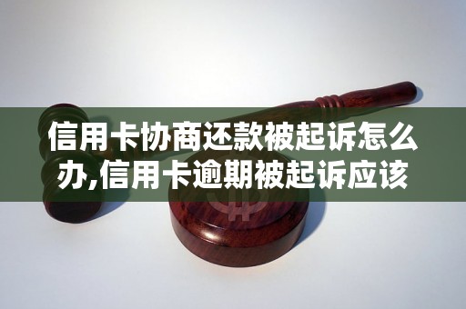 信用卡协商还款被起诉怎么办,信用卡逾期被起诉应该怎么处理