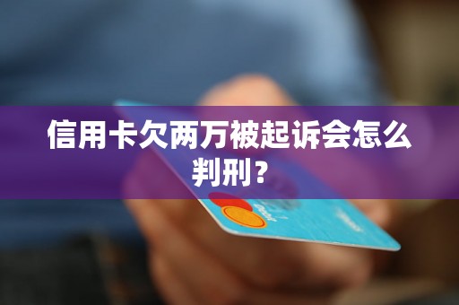 信用卡欠两万被起诉会怎么判刑？