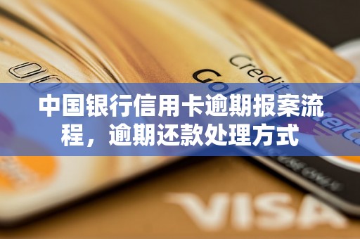 中国银行信用卡逾期报案流程，逾期还款处理方式