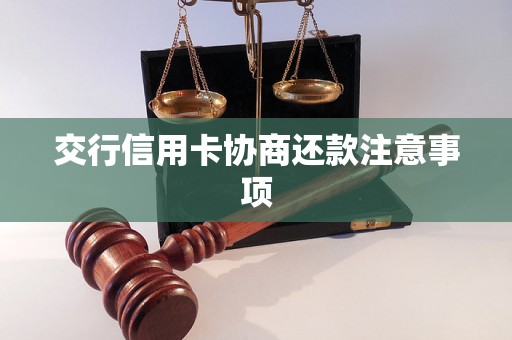 交行信用卡协商还款注意事项