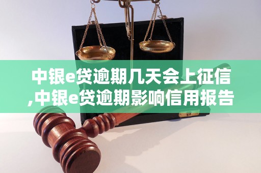 中银e贷逾期几天会上征信,中银e贷逾期影响信用报告多久