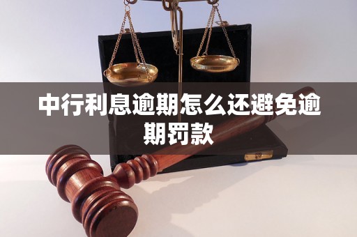 中行利息逾期怎么还避免逾期罚款