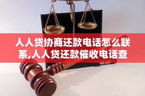 人人贷协商还款电话怎么联系,人人贷还款催收电话查询