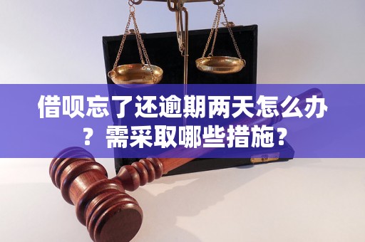 借呗忘了还逾期两天怎么办？需采取哪些措施？