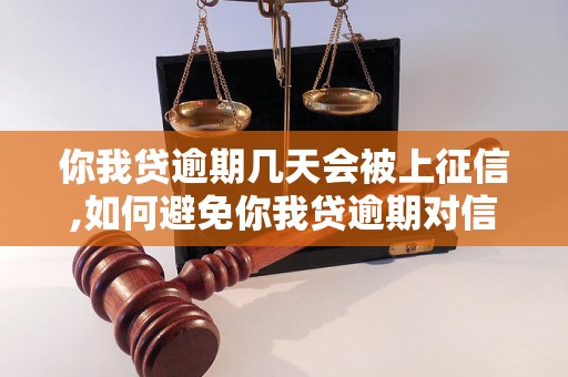 你我贷逾期几天会被上征信,如何避免你我贷逾期对信用记录的影响