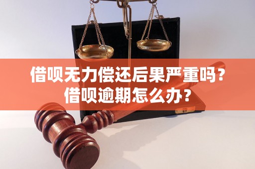 借呗无力偿还后果严重吗？借呗逾期怎么办？