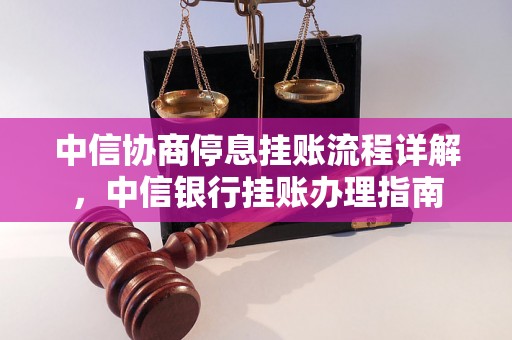 中信协商停息挂账流程详解，中信银行挂账办理指南