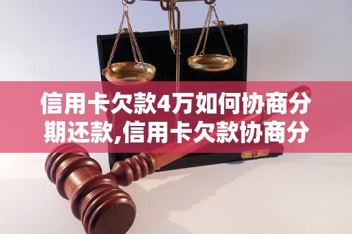 信用卡欠款4万如何协商分期还款,信用卡欠款协商分期详细步骤