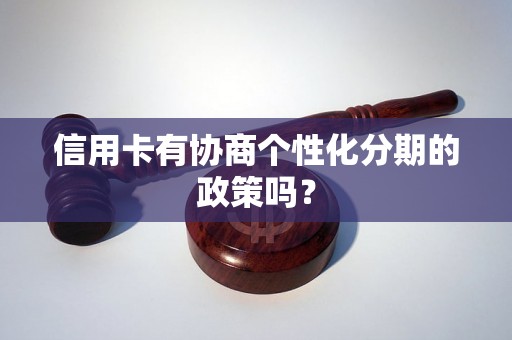 信用卡有协商个性化分期的政策吗？