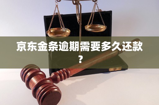 京东金条逾期需要多久还款？