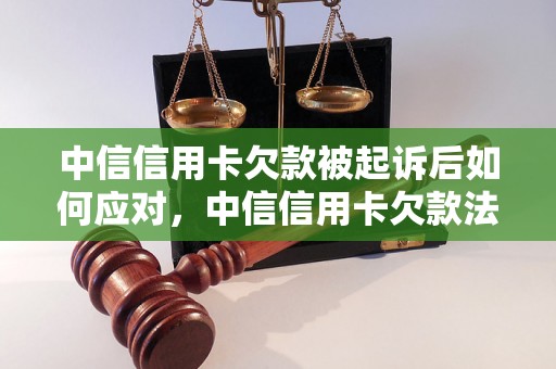 中信信用卡欠款被起诉后如何应对，中信信用卡欠款法律后果解析