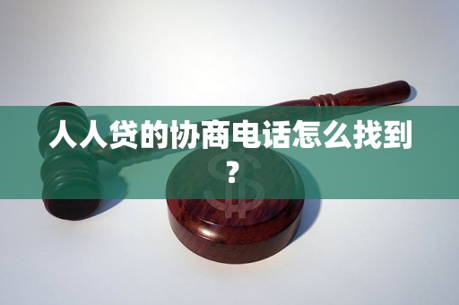 人人贷的协商电话怎么找到？