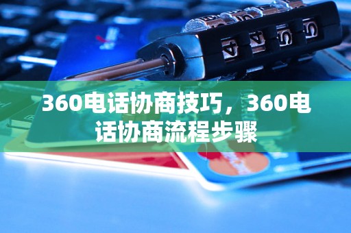 360电话协商技巧，360电话协商流程步骤