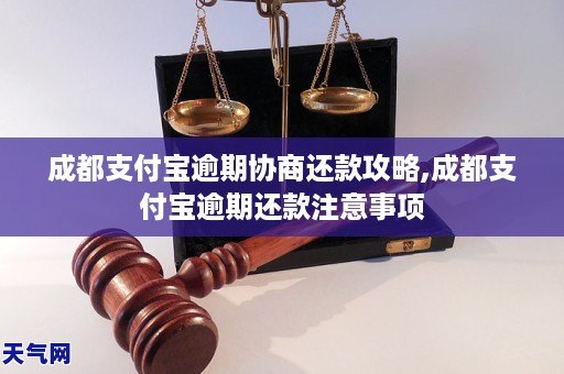 成都支付宝逾期协商还款攻略成都支付宝逾期还款注意事项GA黄金甲(图1) 成都支付宝逾期协商还款攻略成都支付宝逾期还款注意事项GA黄金甲(图1)