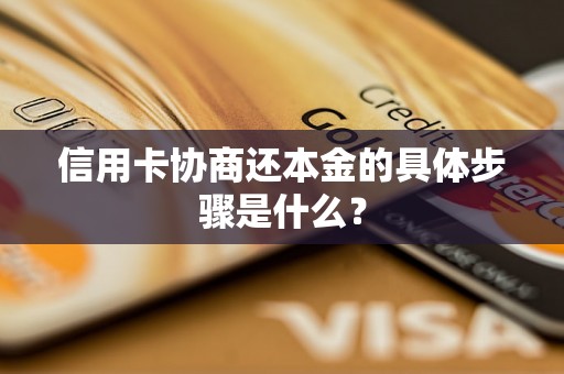 信用卡协商还本金的具体步骤是什么？