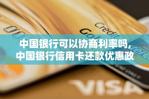中国银行可以协商利率吗,中国银行信用卡还款优惠政策