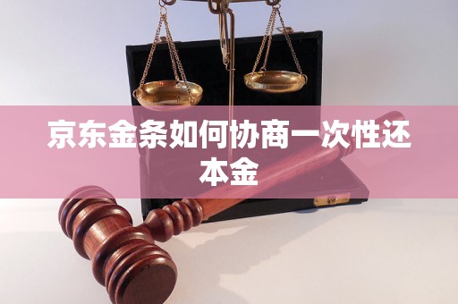 京东金条如何协商一次性还本金