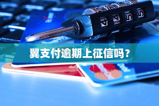 翼支付逾期上征信吗？