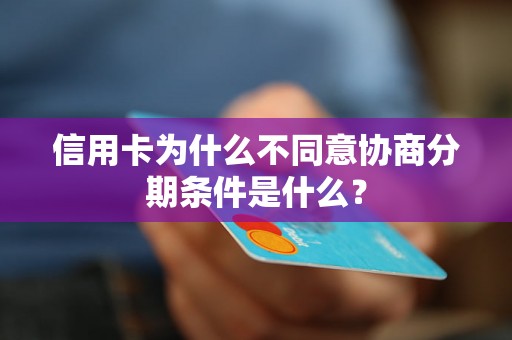 信用卡为什么不同意协商分期条件是什么？