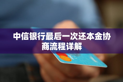 中信银行最后一次还本金协商流程详解