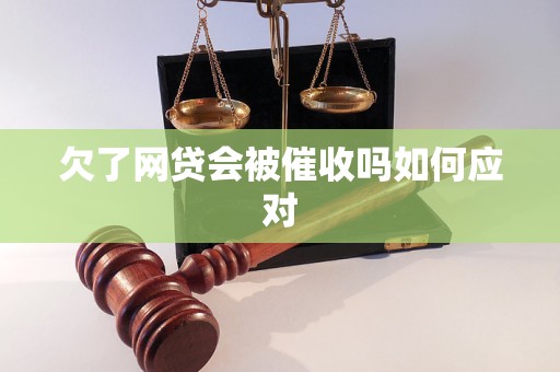 欠了网贷会被催收吗如何应对