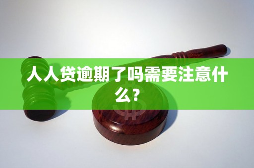 人人贷逾期了吗需要注意什么？