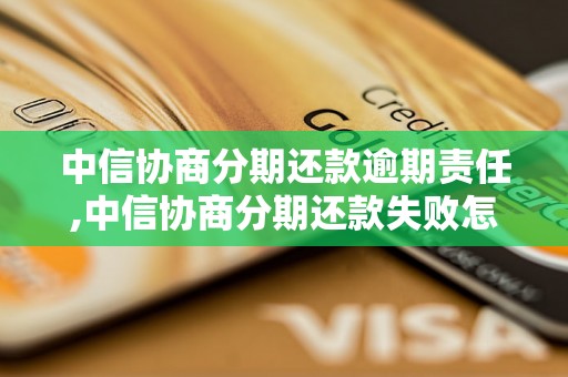 中信协商分期还款逾期责任,中信协商分期还款失败怎么办