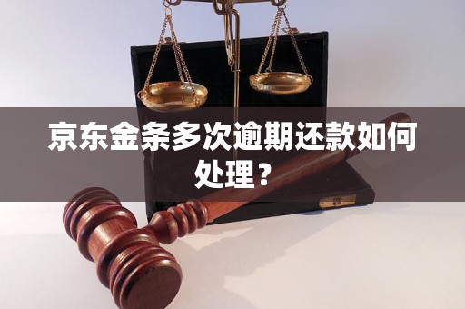 京东金条多次逾期还款如何处理？