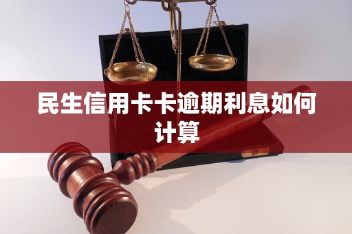 民生信用卡卡逾期利息如何计算