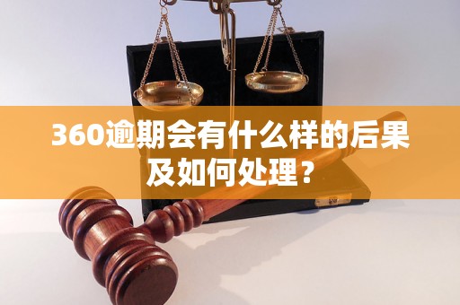 360逾期会有什么样的后果及如何处理？