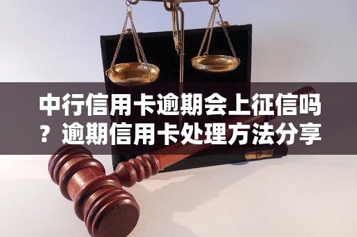 中行信用卡逾期会上征信吗？逾期信用卡处理方法分享