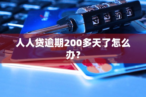 人人贷逾期200多天了怎么办？