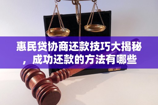 惠民贷协商还款技巧大揭秘，成功还款的方法有哪些