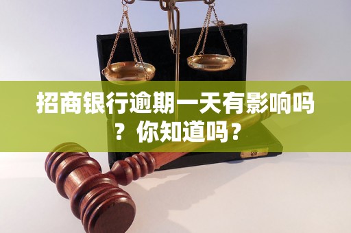 招商银行逾期一天有影响吗？你知道吗？