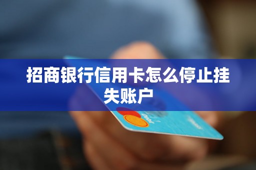 招商银行信用卡怎么停止挂失账户