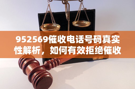 952569催收电话号码真实性解析，如何有效拒绝催收电话